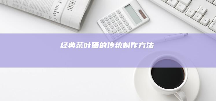 经典茶叶蛋的传统制作方法